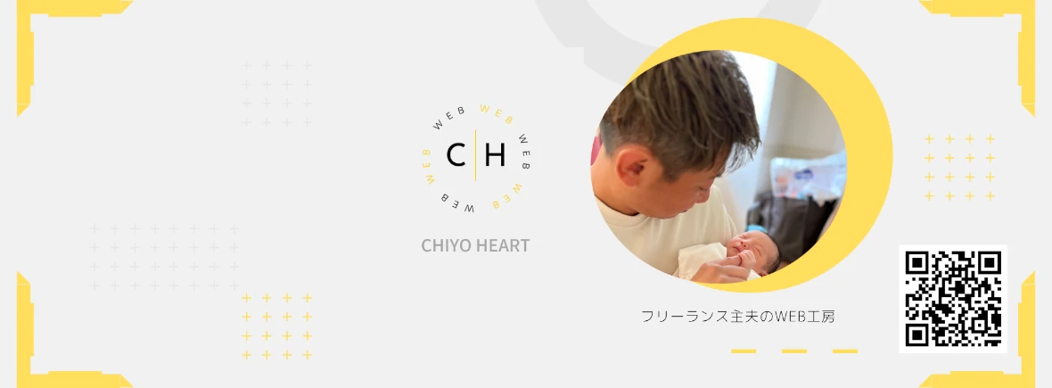 フリーランス主夫のWeb工房「CHIYO HEART」